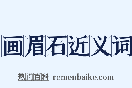 画眉石近义词是什么意思的图片